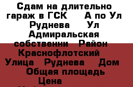 Сдам на длительно гараж в ГСК 301 А по Ул Руднева 54/ Ул Адмиральская собственни › Район ­ Краснофлотский  › Улица ­ Руднева  › Дом ­ 54 › Общая площадь ­ 28 › Цена ­ 4 000 - Хабаровский край, Хабаровск г. Недвижимость » Гаражи   